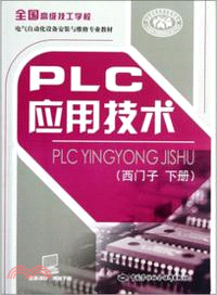 PLC應用技術：西門子(下)（簡體書）