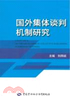 國外集體談判機制研究（簡體書）