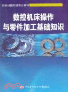 數控機床操作與零件加工基礎知識（簡體書）