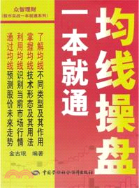均線操盤一本就通（簡體書）