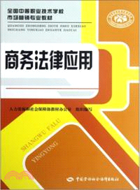 商務法律應用（簡體書）