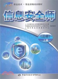 信息安全師：三級(上)（簡體書）