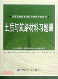 土質與築路材料習題冊（簡體書）