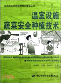 溫室設施蔬菜安全種植技術（簡體書）