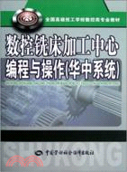 數控銑床加工中心編程與操作(華中系統)（簡體書）