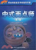 中式麵點師(五級)第2版（簡體書）