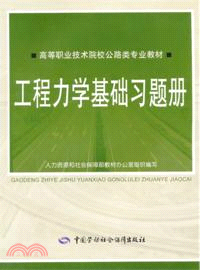 工程力學基礎習題冊（簡體書）