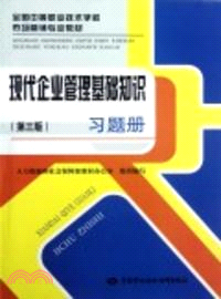 現代企業管理基礎知識習題冊(第三版)（簡體書）