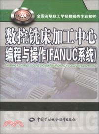 數控鐵銑床加工中心編程與操作：FANUC系統（簡體書）