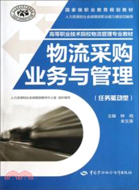 物流採購業務與管理：任務驅動型（簡體書）