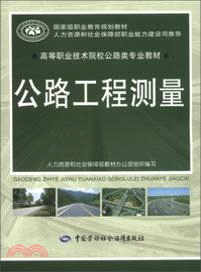 公路工程測量（簡體書）