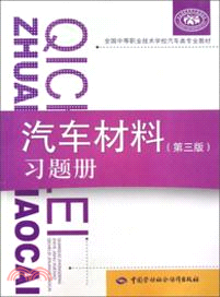 汽車材料(第三版)習題冊（簡體書）