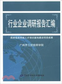 行業企業調研報告彙編（簡體書）