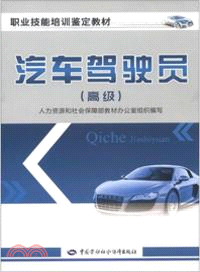 汽車駕駛員（簡體書）