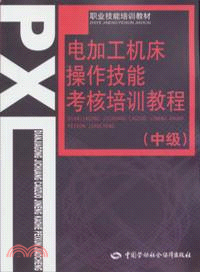 電加工機床操作技能考核培訓教程：中級（簡體書）