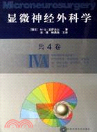 顯微神經外科學(共4卷)（簡體書）