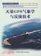 天基GPS氣象學與反演技術（簡體書）