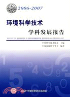 2006-2007環境科學技術學科發展報告(簡體書)