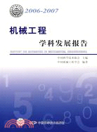 2006-2007機械工程學科發展報告(簡體書)