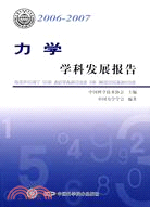 2006-2007力學學科發展報告(簡體書)