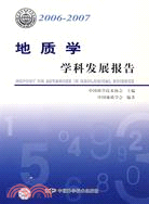 2006-2007地質學學科發展報告(簡體書)