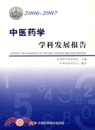2006-2007中醫藥學學科發展報告(簡體書)