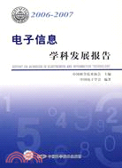 2006-2007電子信息學科發展報告(簡體書)