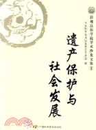 遺產保護與社會發展 ; 電子資源 新觀點新學說學術沙龍文集 000000575 2040 L / 中國科學技術協會學會學術部編.