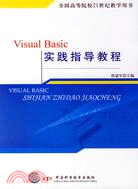VISUAL BASIC 實踐指導教程(簡體書)
