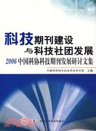 科技期刊建設與科技社團發展-2006中國科協科技期刊發展研討文集（簡體書）
