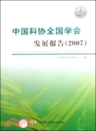 中國科協全國學會發展報告(2007)（簡體書）