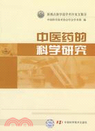 中醫藥的科學研究 ; 電子資源 新觀點新學說學術沙龍文集 000000582 2040 L / 中國科學技術協會學會學術部編.