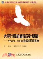 大學計算機程序設計基礎-Visual FoxPor數據庫管理系統（簡體書）