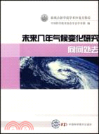 未來幾年氣候變化研究向何處去 ; 電子資源 新觀點新學說學術沙龍文集 000011308 2040 L / 中國科學技術協會學會學術部編.