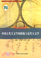 中國古代天文學的轉軌與近代天文學（簡體書）