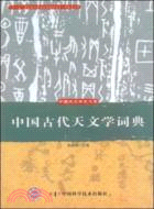 中國古代天文學詞典（簡體書）