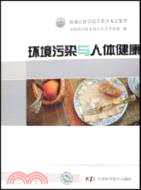 環境污染與人體健康 ; 電子資源 新觀點新學說學術沙龍文集 000011497 2040 L / 中國科學技術協會學會學術部編.