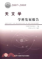 天文學-學科發展報告2007-2008（簡體書）