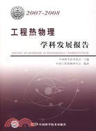 工程熱物理-學科發展報告2007-2008（簡體書）