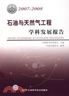 石油與天然氣工程-學科發展報告2007-2008（簡體書）