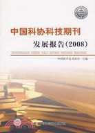 2008-中國科協科技期刊發展報告（簡體書）