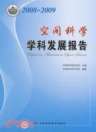 2008-2009空間科學學科發展報告（簡體書）