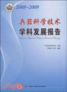 2008-2009-兵器科學技術-學科發展報告（簡體書）
