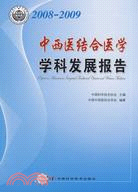 2008-2009中西醫結合醫學學科發展報告（簡體書）