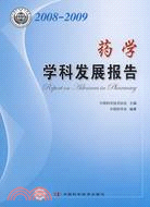 2008-2009藥學學科發展報告（簡體書）