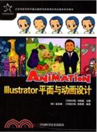 Illustrator平面與動畫設計：優秀動漫遊戲系列教材（簡體書）