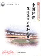 新觀點新學說學術沙龍(28)：中國體育：體育強國的辨析與建設（簡體書）