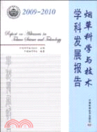 20009-2010-煙草科學與技術學科發展報告（簡體書）