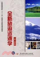 全國高校“十一五”旅遊管理專業規劃教材：全新旅遊資源學（簡體書）