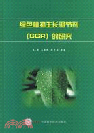 綠色植物生長調節劑(GGR)的研究（簡體書）